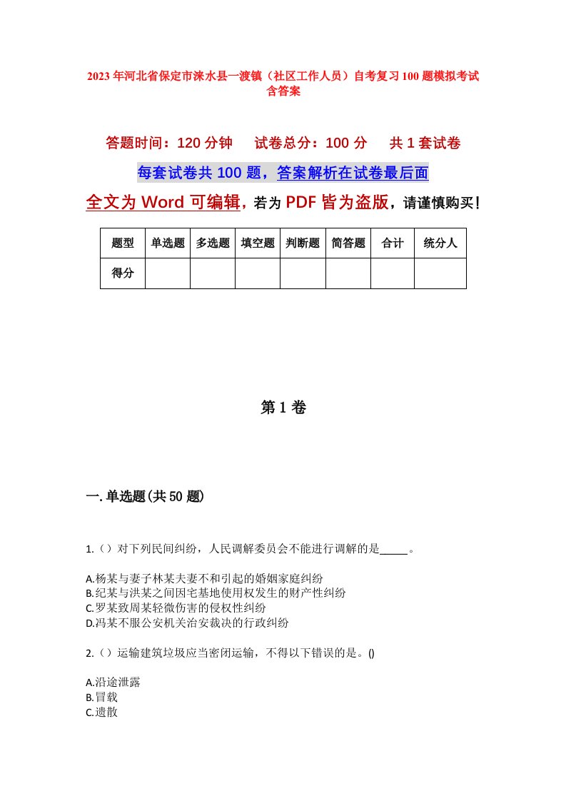 2023年河北省保定市涞水县一渡镇社区工作人员自考复习100题模拟考试含答案