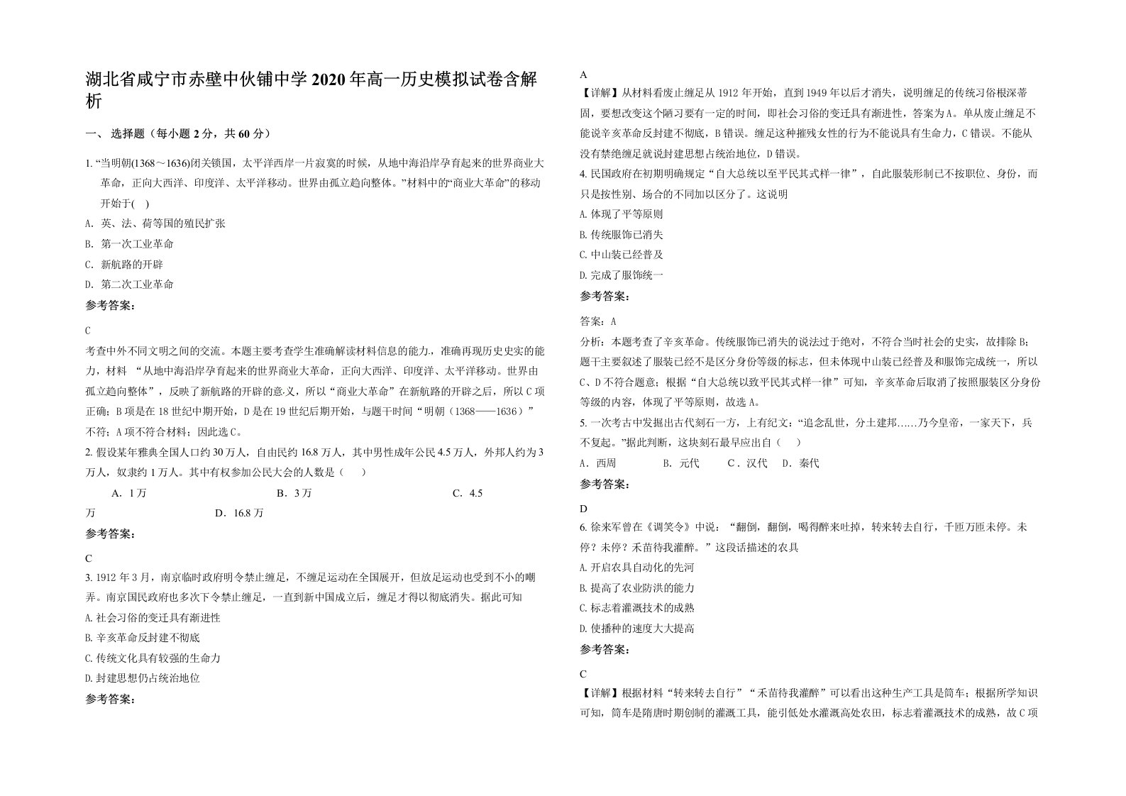 湖北省咸宁市赤壁中伙铺中学2020年高一历史模拟试卷含解析