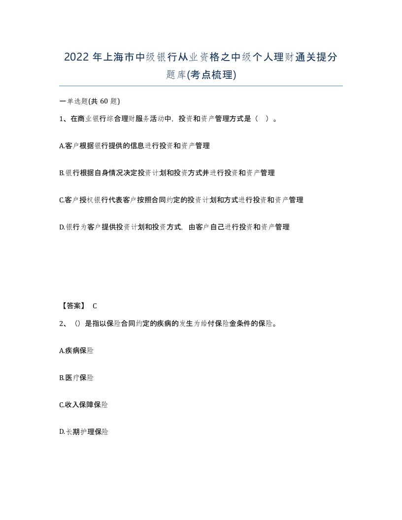 2022年上海市中级银行从业资格之中级个人理财通关提分题库考点梳理