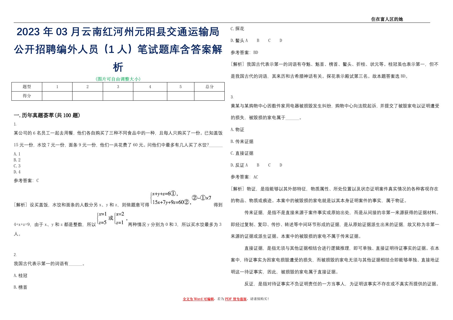 2023年03月云南红河州元阳县交通运输局公开招聘编外人员（1人）笔试题库含答案解析