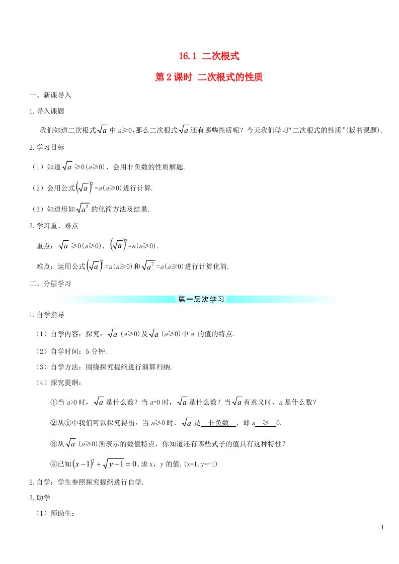 八年级数学下册第十六章二次根式16.1二次根式第2课时二次根式的性质导学案新版新人教版