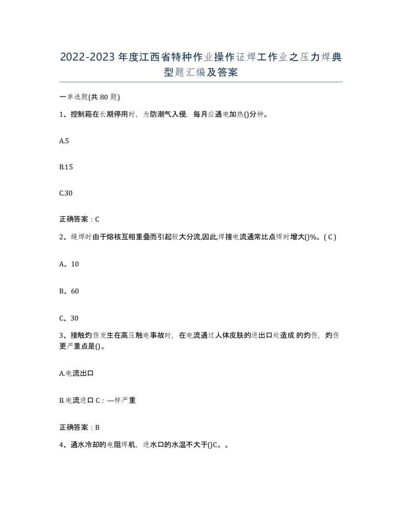 20222023年度江西省特种作业操作证焊工作业之压力焊典型题汇编及答案