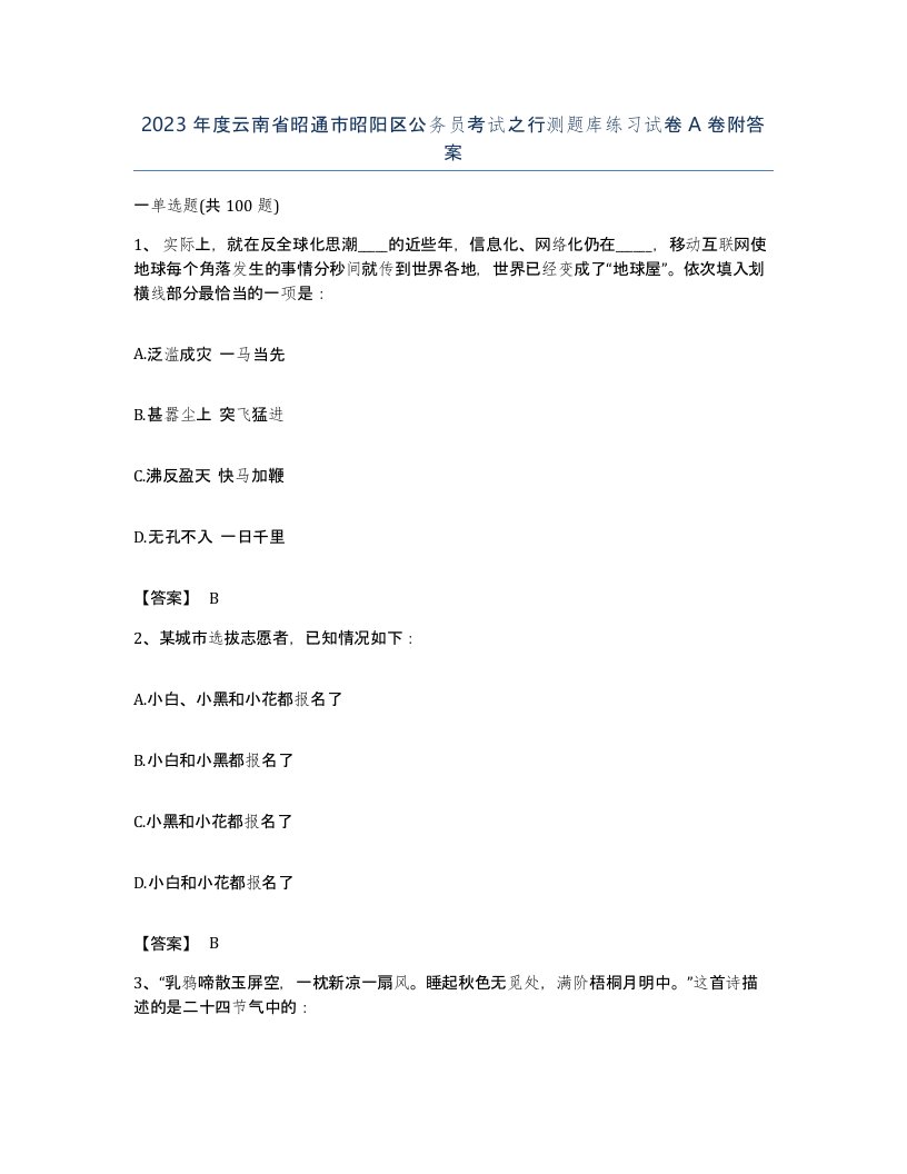 2023年度云南省昭通市昭阳区公务员考试之行测题库练习试卷A卷附答案