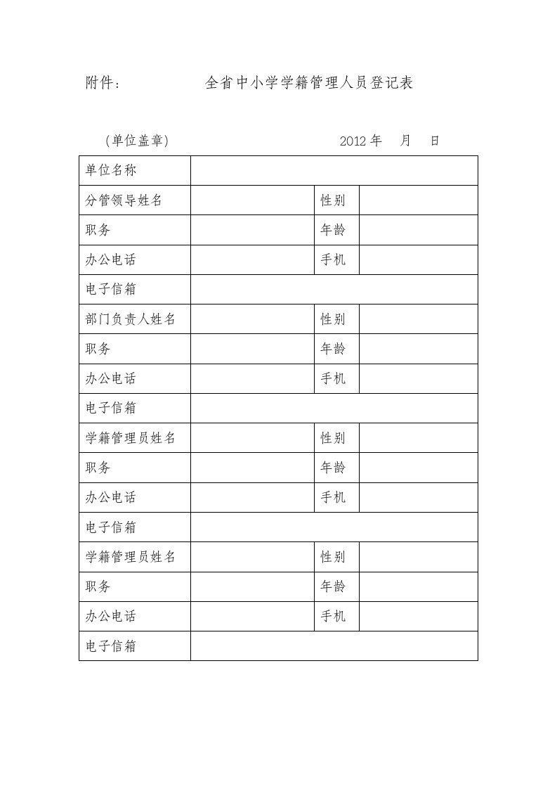 附件：全省中小学学籍管理人员登记表