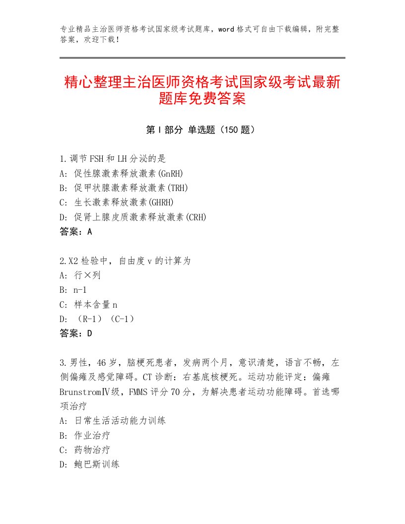 2023年主治医师资格考试国家级考试通用题库附答案（综合卷）