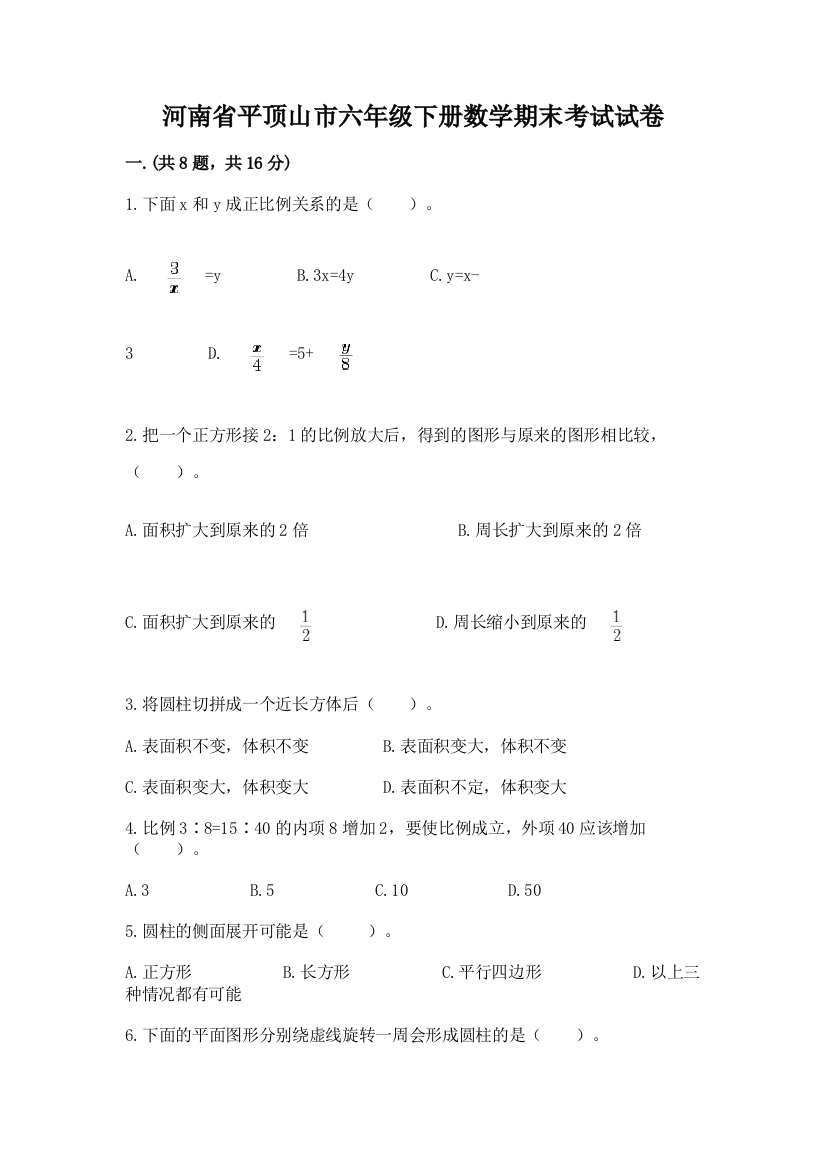 河南省平顶山市六年级下册数学期末考试试卷精品（完整版）