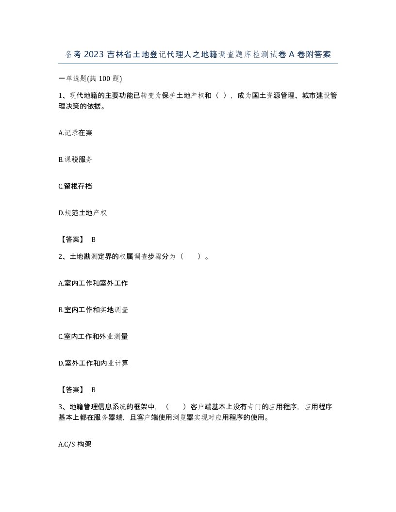 备考2023吉林省土地登记代理人之地籍调查题库检测试卷A卷附答案