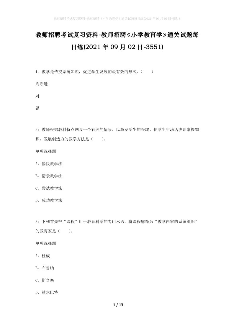 教师招聘考试复习资料-教师招聘小学教育学通关试题每日练2021年09月02日-3551