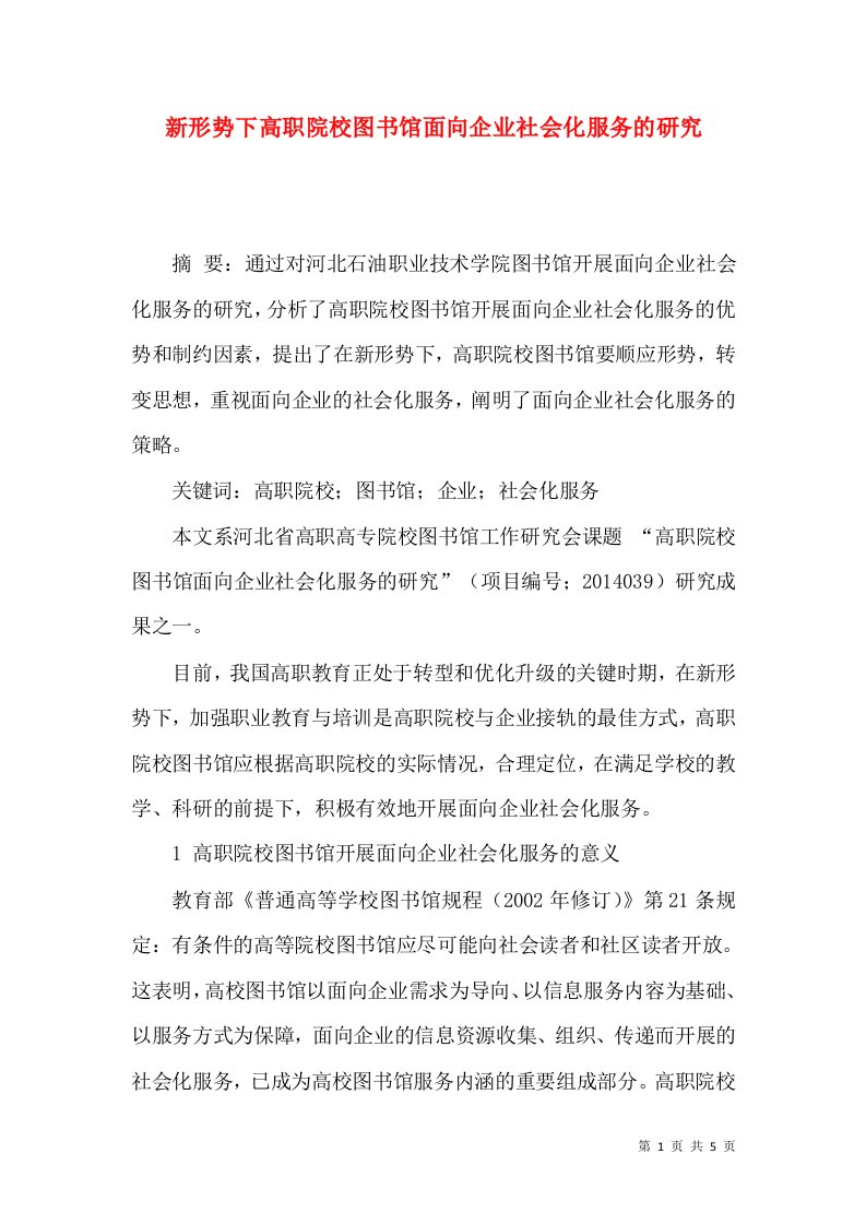 新形势下高职院校图书馆面向企业社会化服务的研究