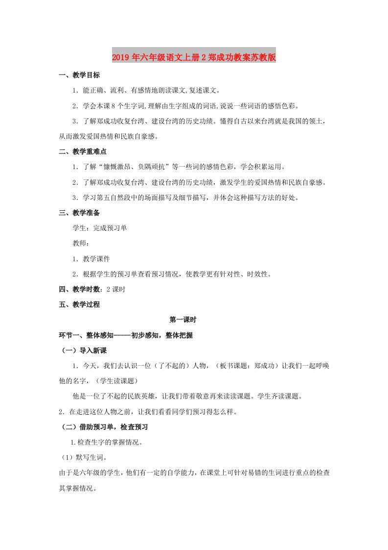 2019年六年级语文上册2郑成功教案苏教版