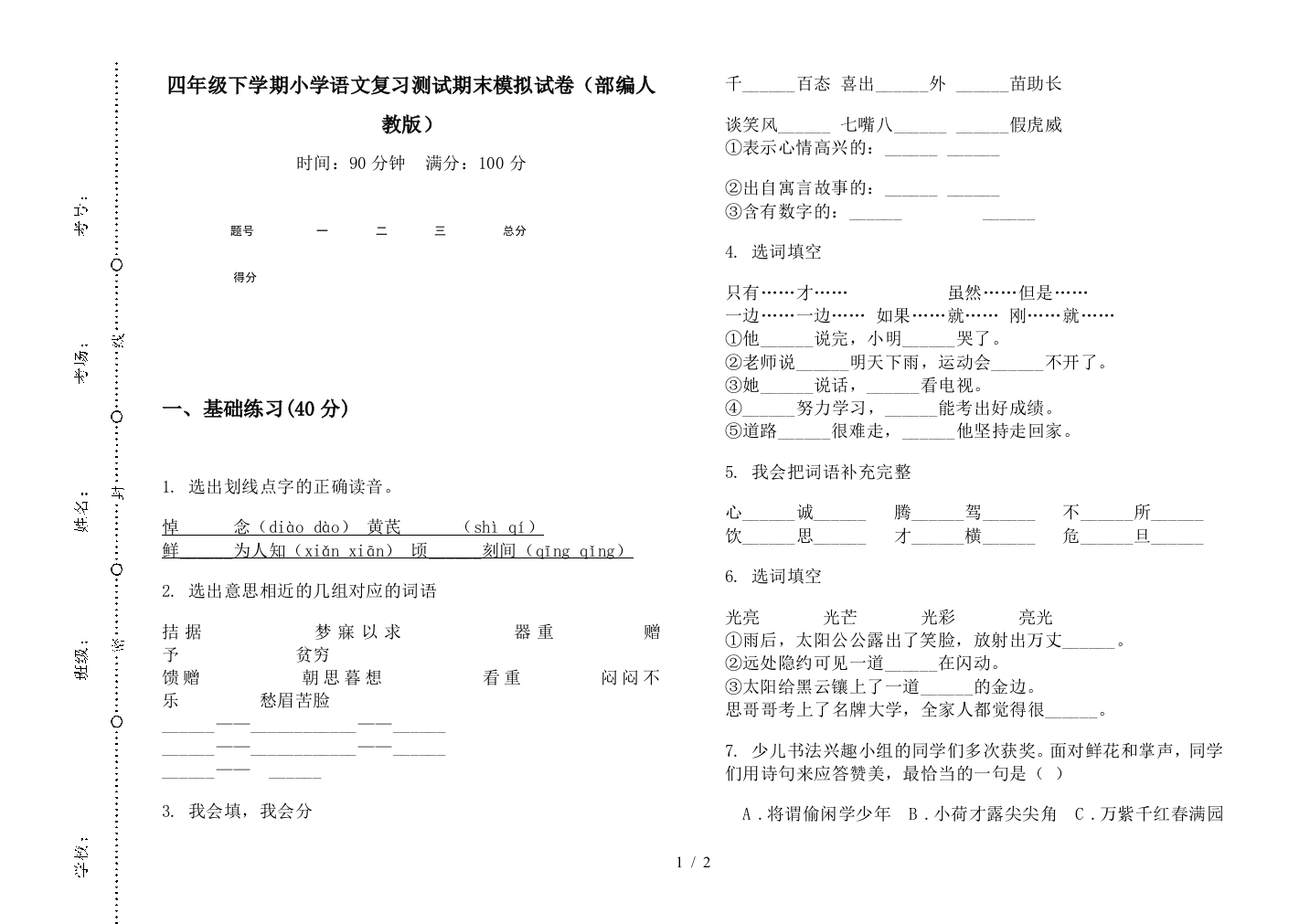 四年级下学期小学语文复习测试期末模拟试卷(部编人教版)