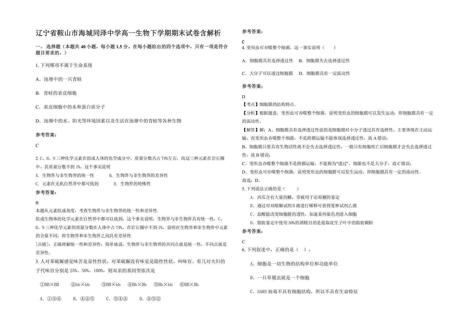 辽宁省鞍山市海城同泽中学高一生物下学期期末试卷含解析