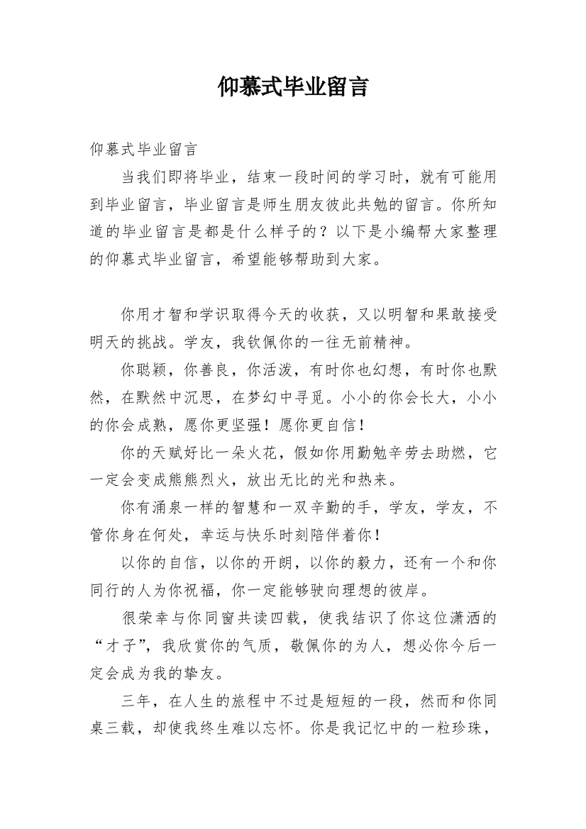 仰慕式毕业留言