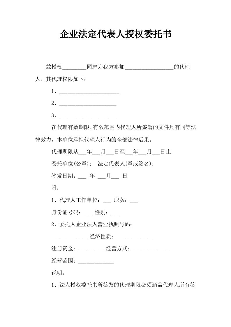 企业法定代表人授权委托书