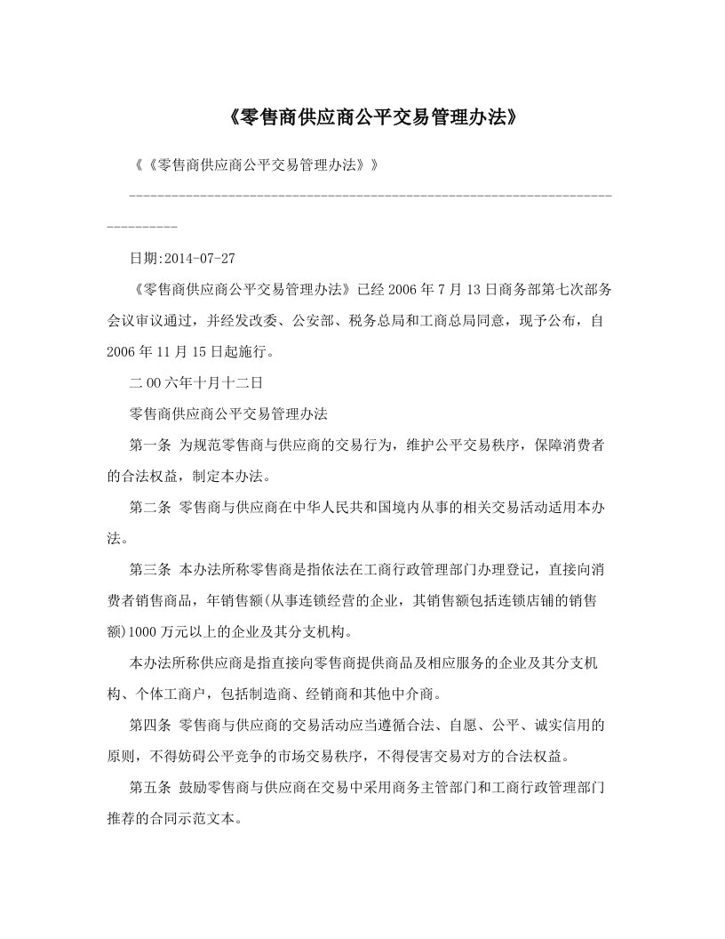 zreAAA《零售商供应商公平交易管理办法》