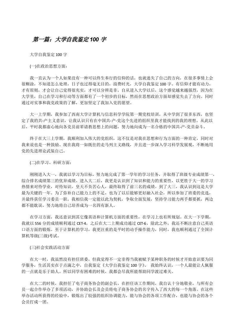 大学自我鉴定100字（优秀范文5篇）[修改版]