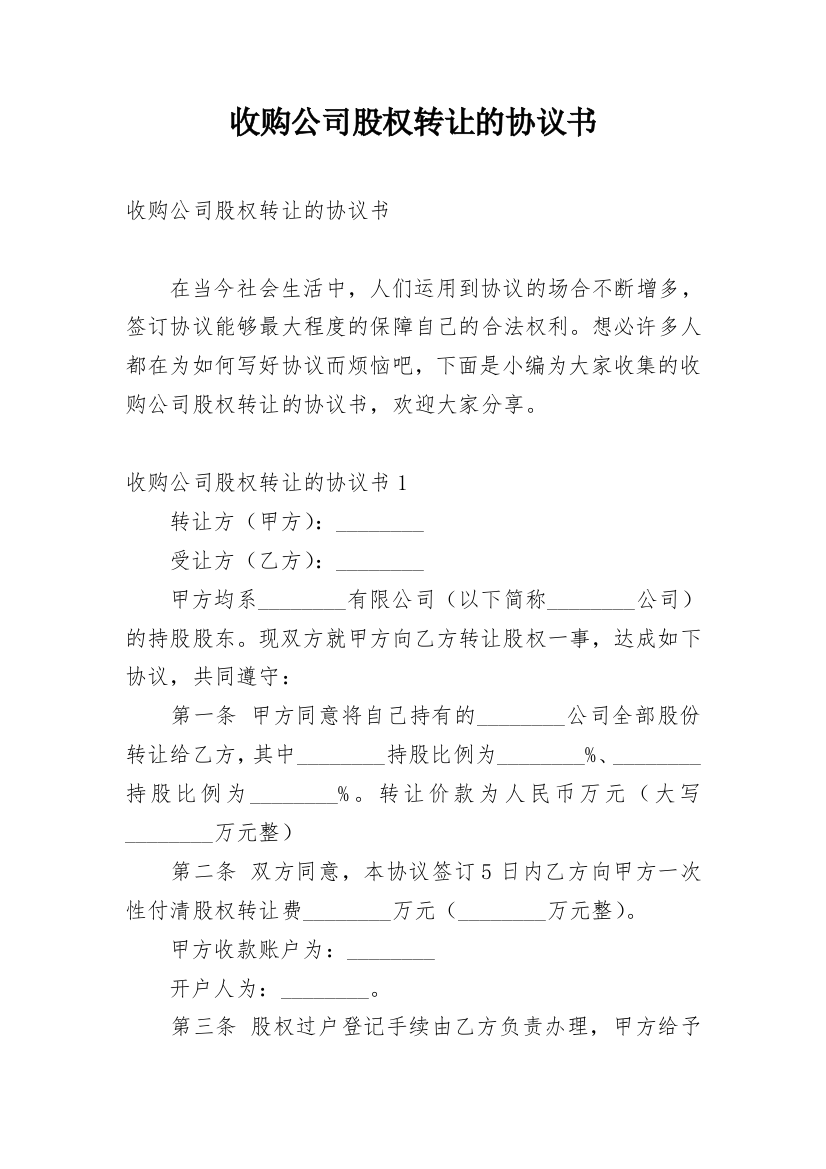 收购公司股权转让的协议书