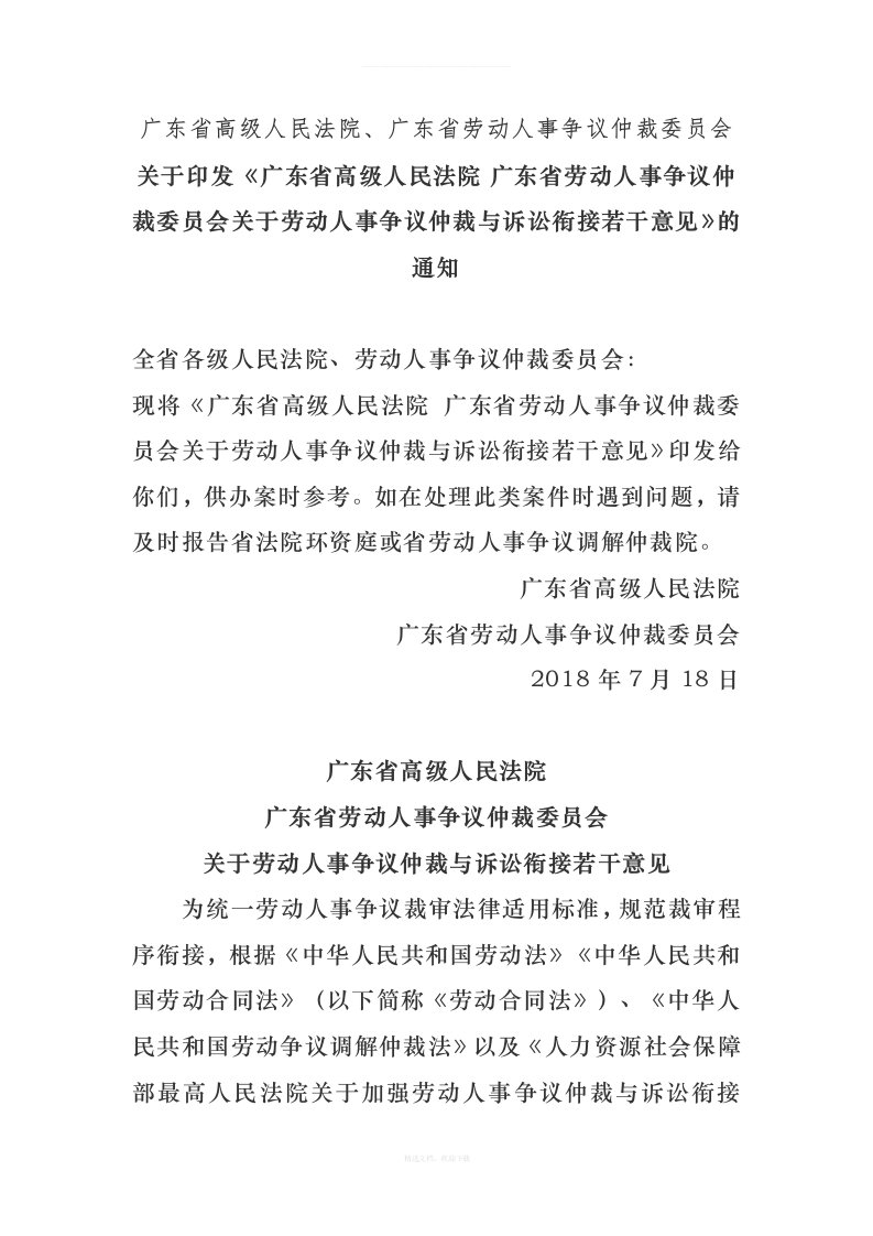 广东省高级人民法院广东省劳动人事争议仲裁委员会《关于劳动人事争议仲裁与诉讼衔接若干意见》的通知律师整理版