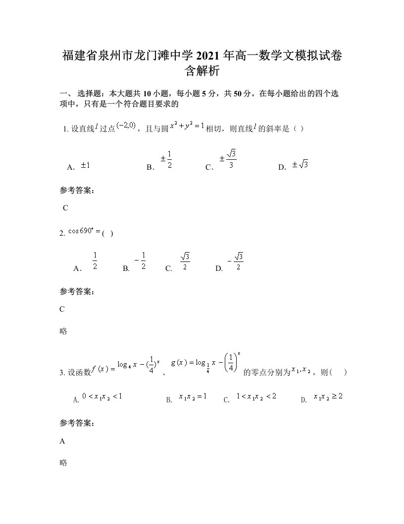 福建省泉州市龙门滩中学2021年高一数学文模拟试卷含解析