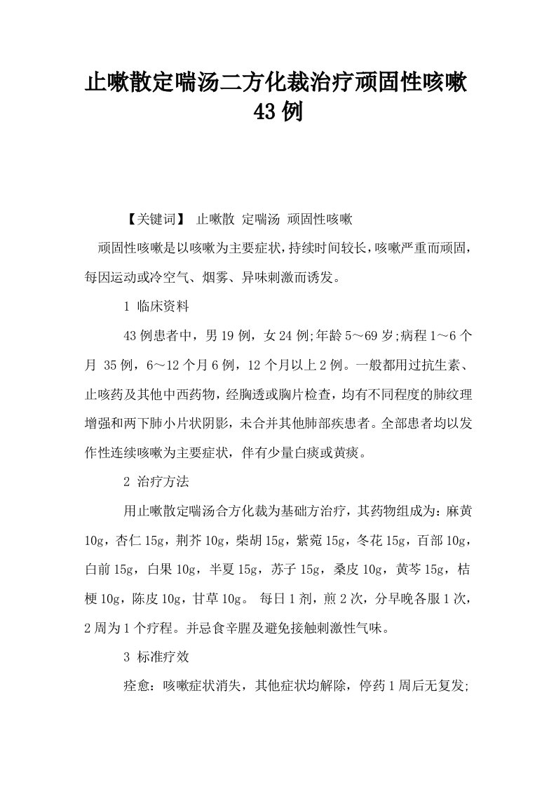 止嗽散定喘汤二方化裁治疗顽固性咳嗽43例