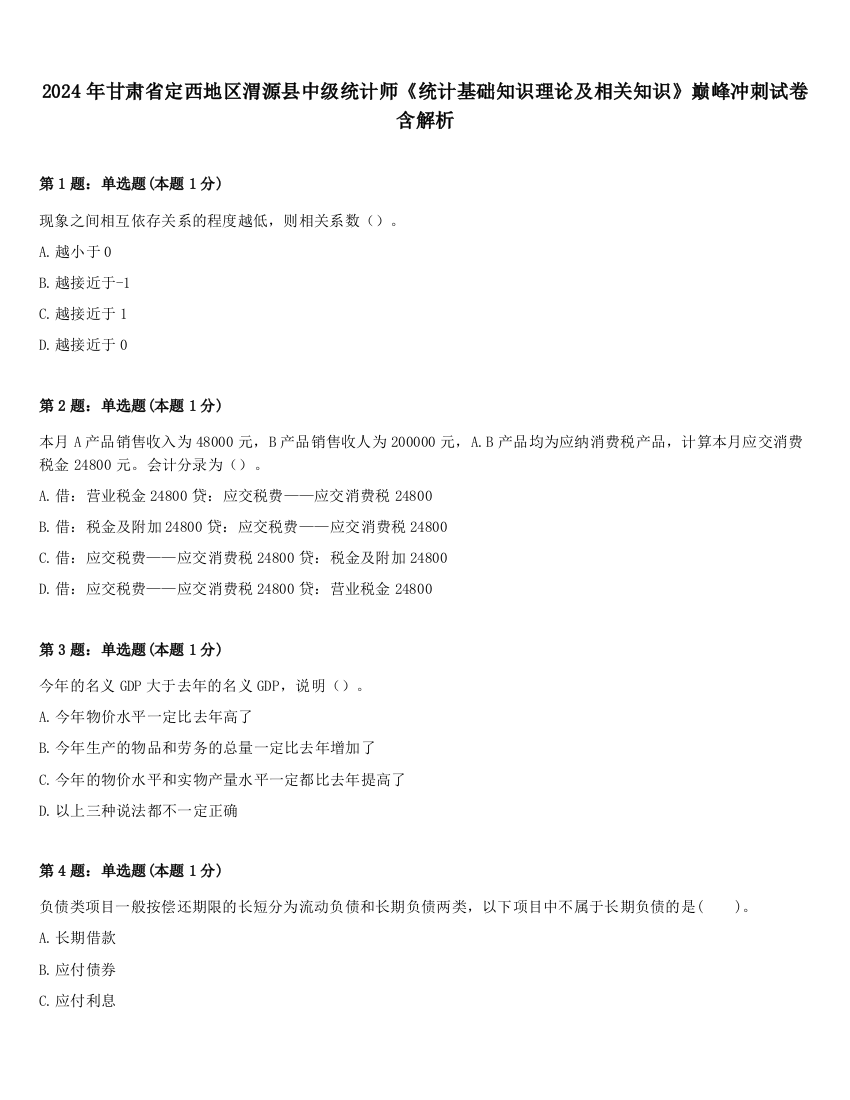 2024年甘肃省定西地区渭源县中级统计师《统计基础知识理论及相关知识》巅峰冲刺试卷含解析