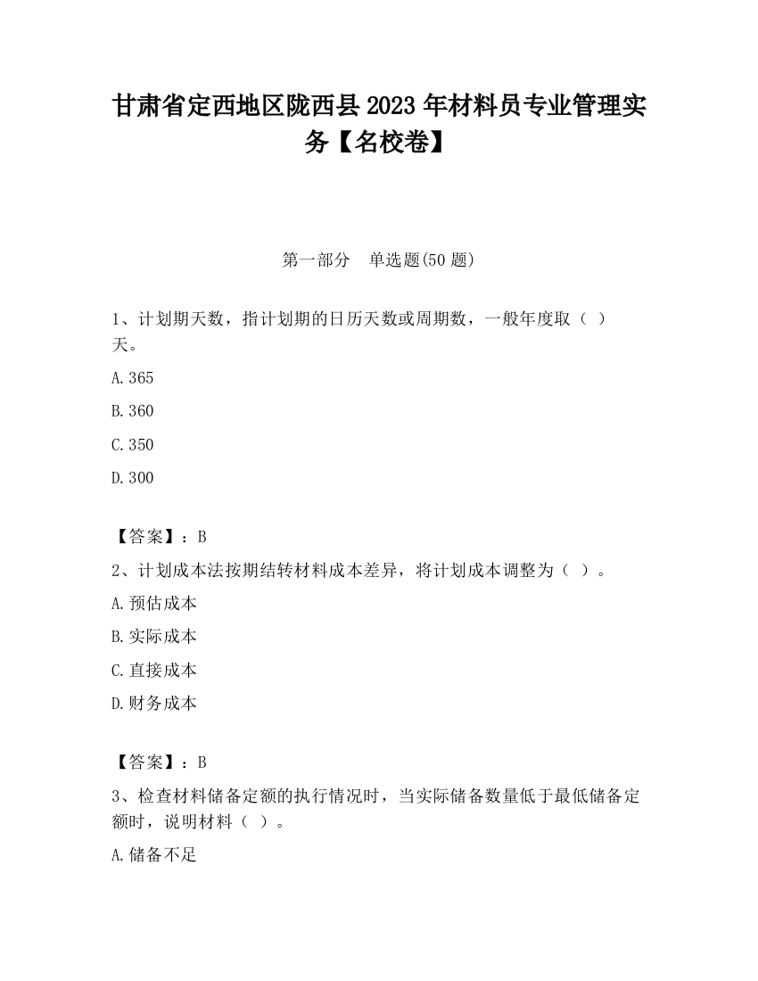 甘肃省定西地区陇西县2023年材料员专业管理实务【名校卷】