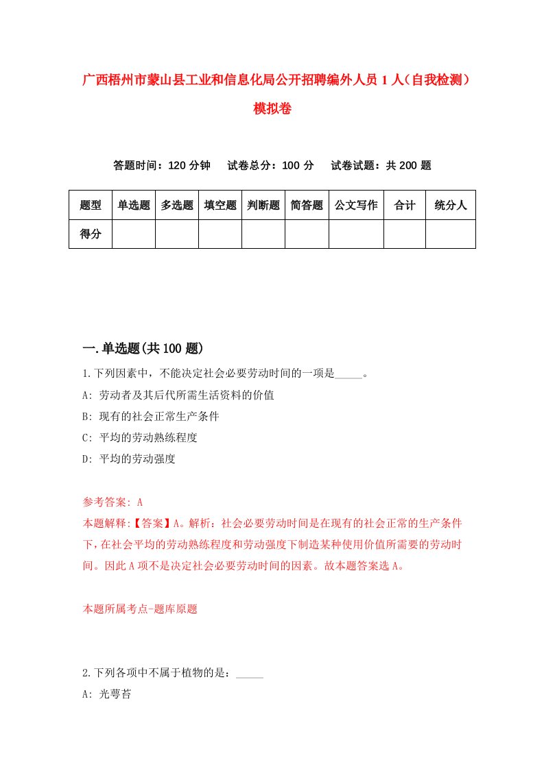 广西梧州市蒙山县工业和信息化局公开招聘编外人员1人自我检测模拟卷第1次