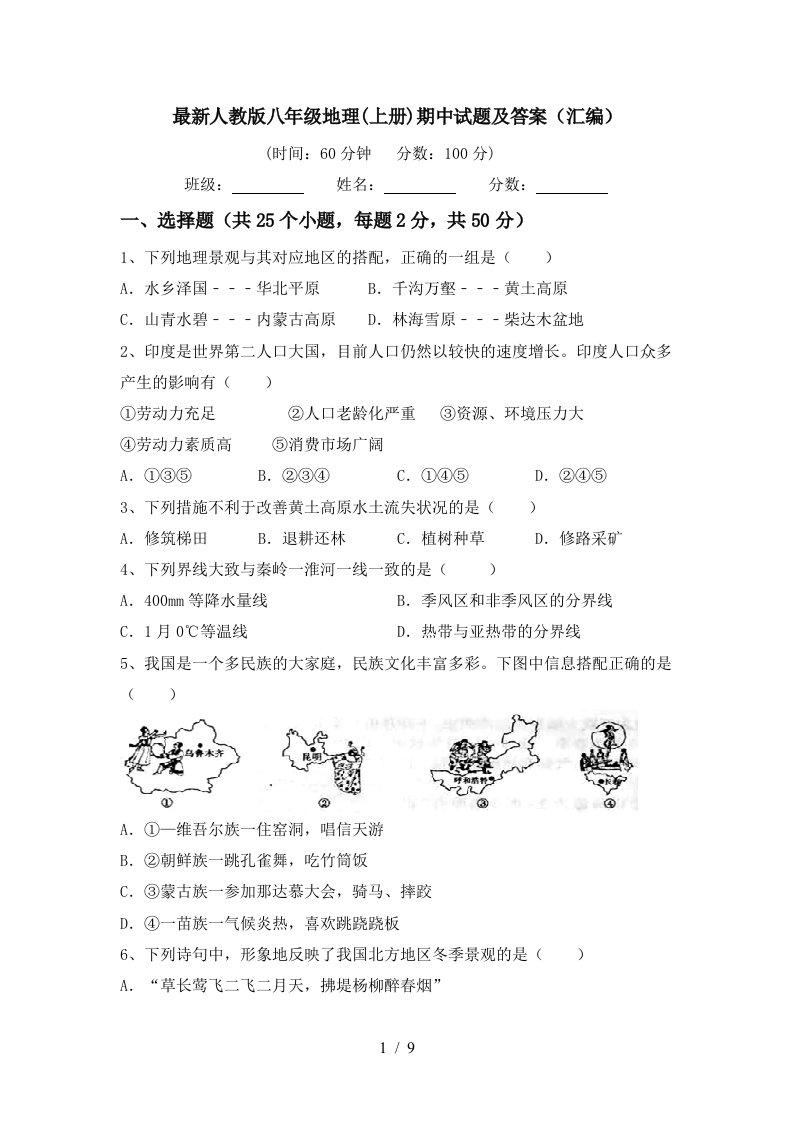 最新人教版八年级地理上册期中试题及答案汇编