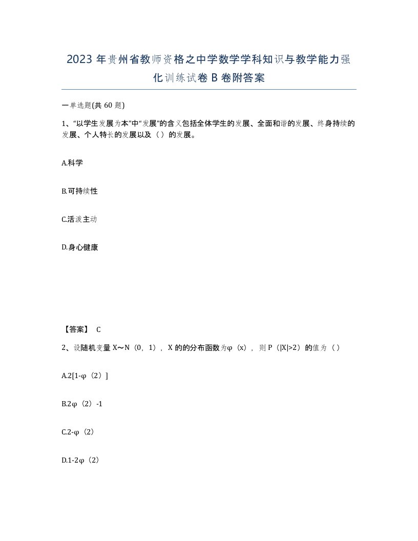 2023年贵州省教师资格之中学数学学科知识与教学能力强化训练试卷B卷附答案