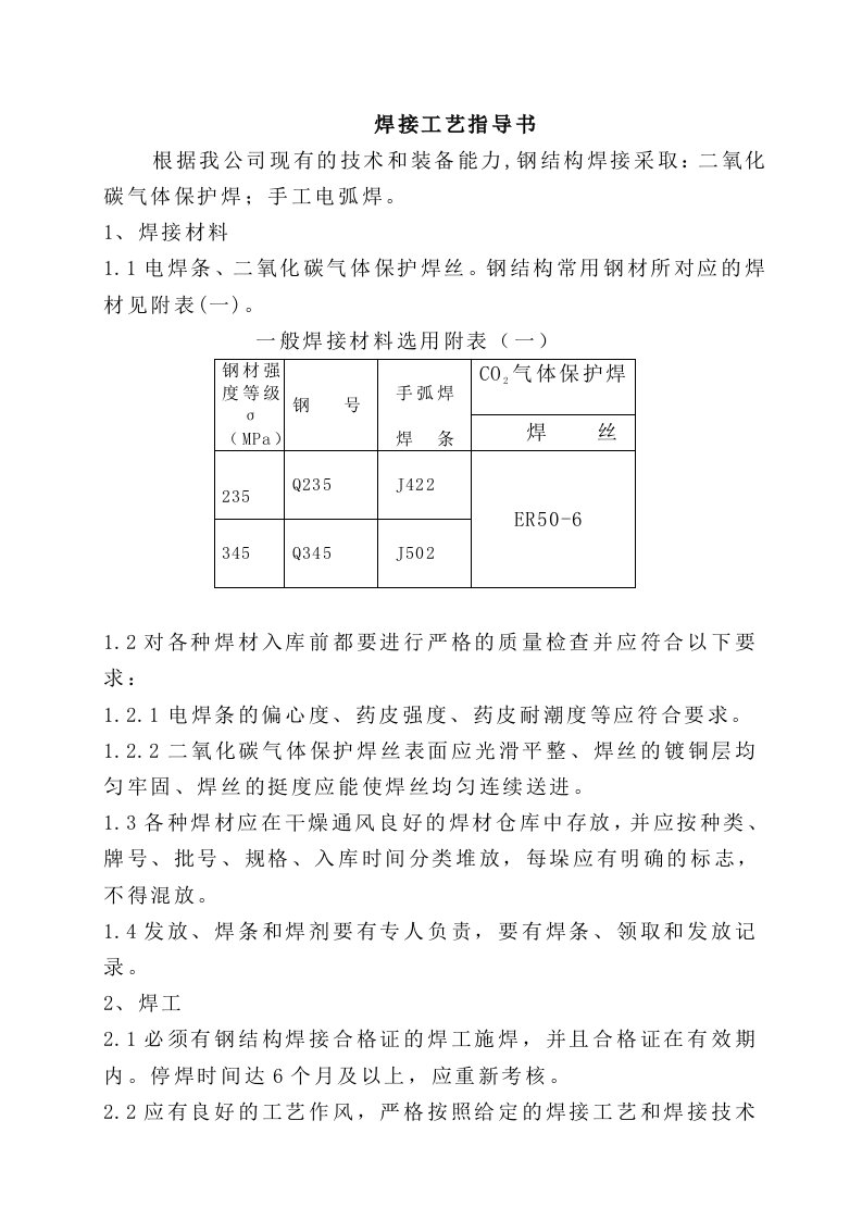 钢结构焊接工艺指导书