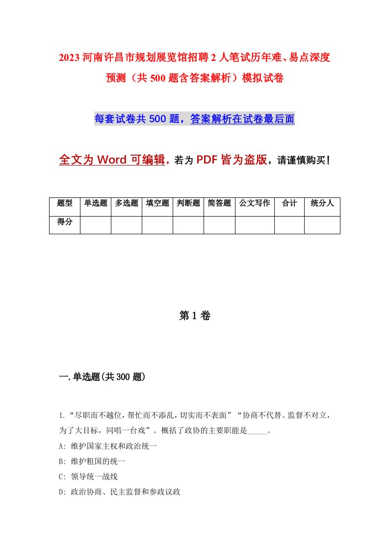 2023河南许昌市规划展览馆招聘2人笔试历年难易点深度预测共500题含答案解析模拟试卷