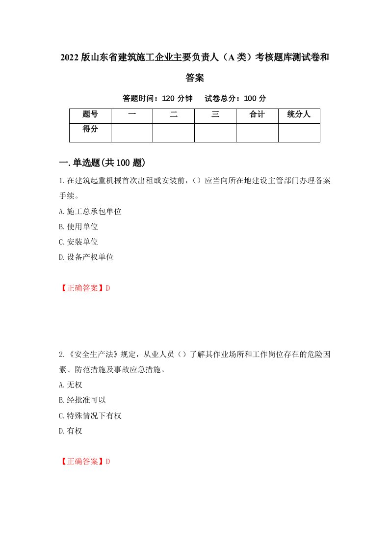 2022版山东省建筑施工企业主要负责人A类考核题库测试卷和答案第91期