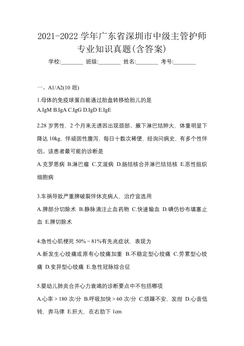 2021-2022学年广东省深圳市中级主管护师专业知识真题含答案