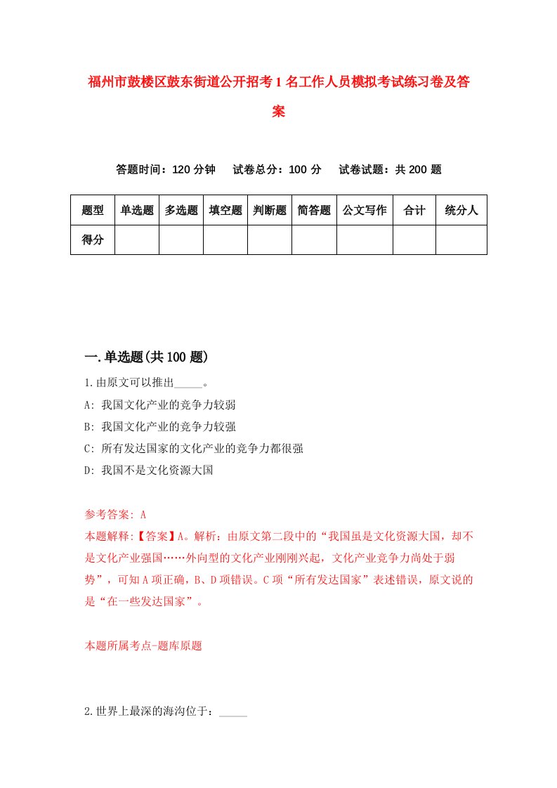 福州市鼓楼区鼓东街道公开招考1名工作人员模拟考试练习卷及答案第6版