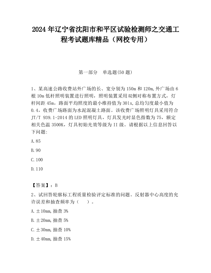 2024年辽宁省沈阳市和平区试验检测师之交通工程考试题库精品（网校专用）