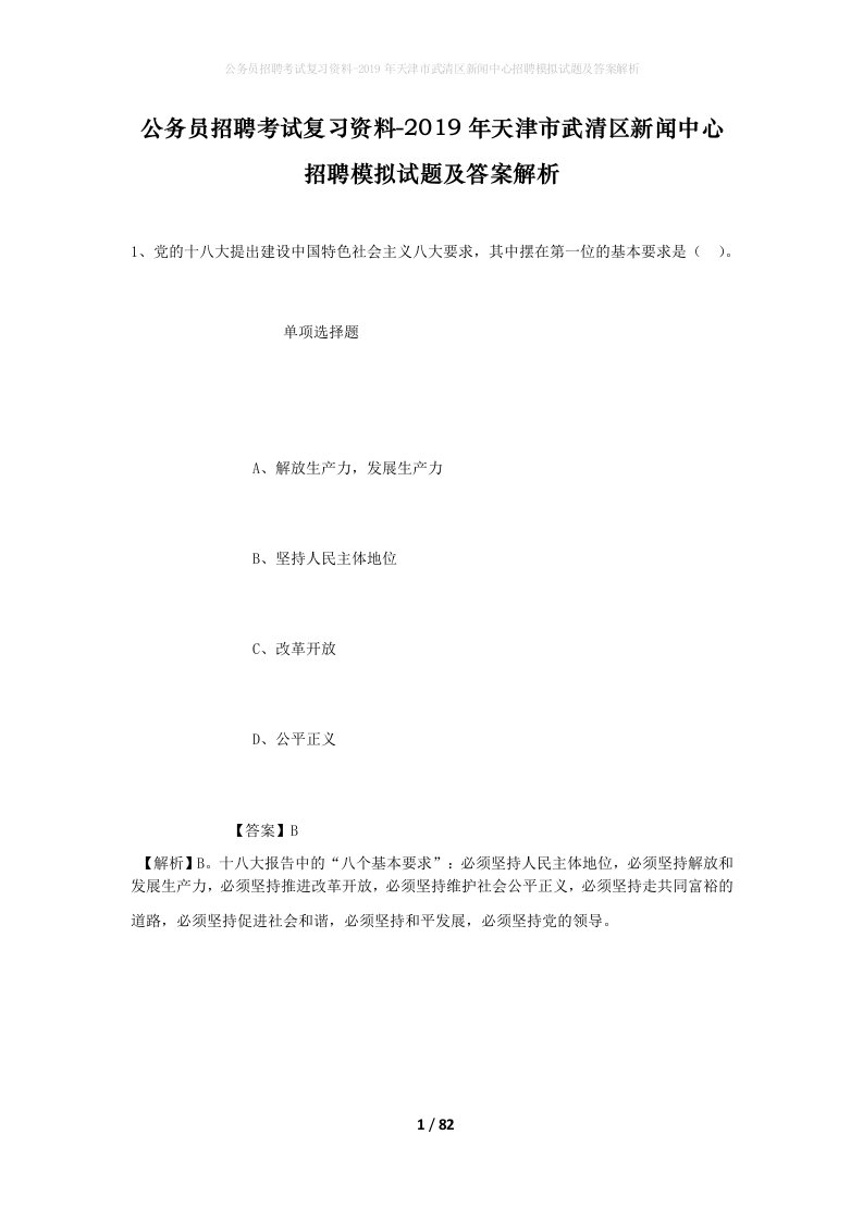 公务员招聘考试复习资料-2019年天津市武清区新闻中心招聘模拟试题及答案解析