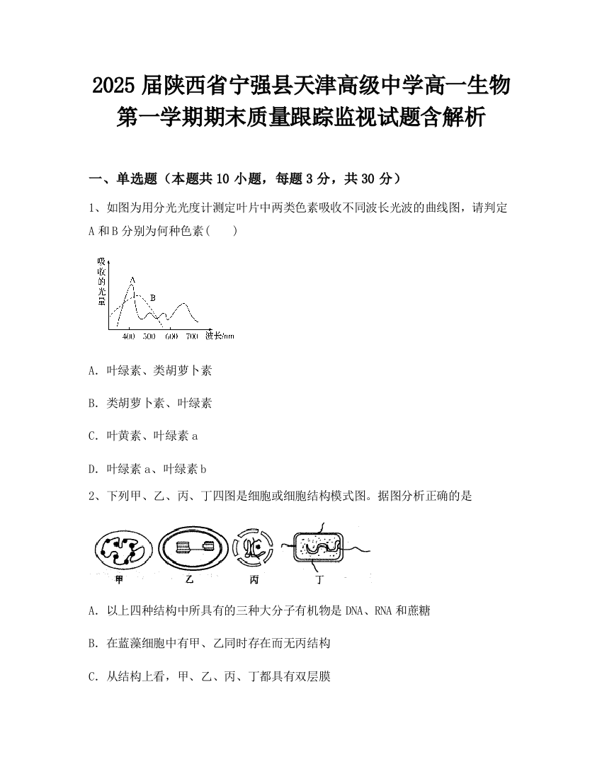 2025届陕西省宁强县天津高级中学高一生物第一学期期末质量跟踪监视试题含解析