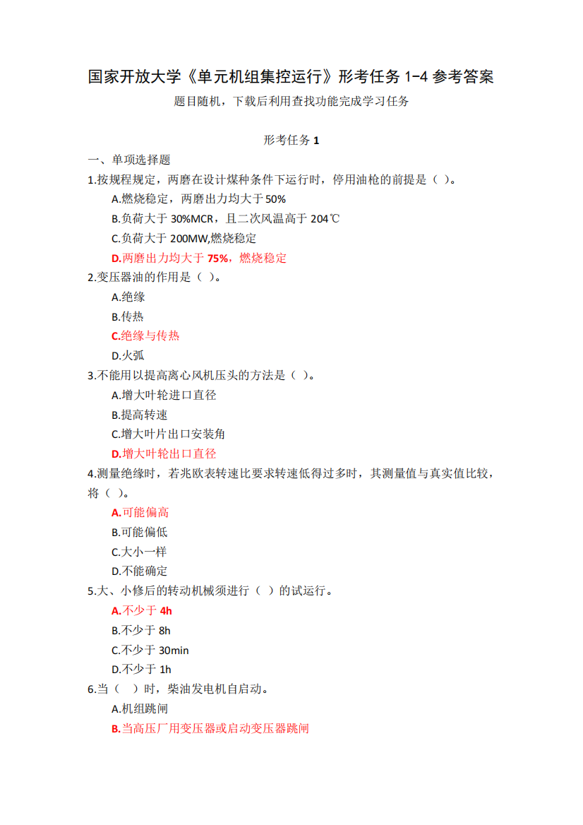 国家开放大学《单元机组集控运行》形考任务1-4参考答案