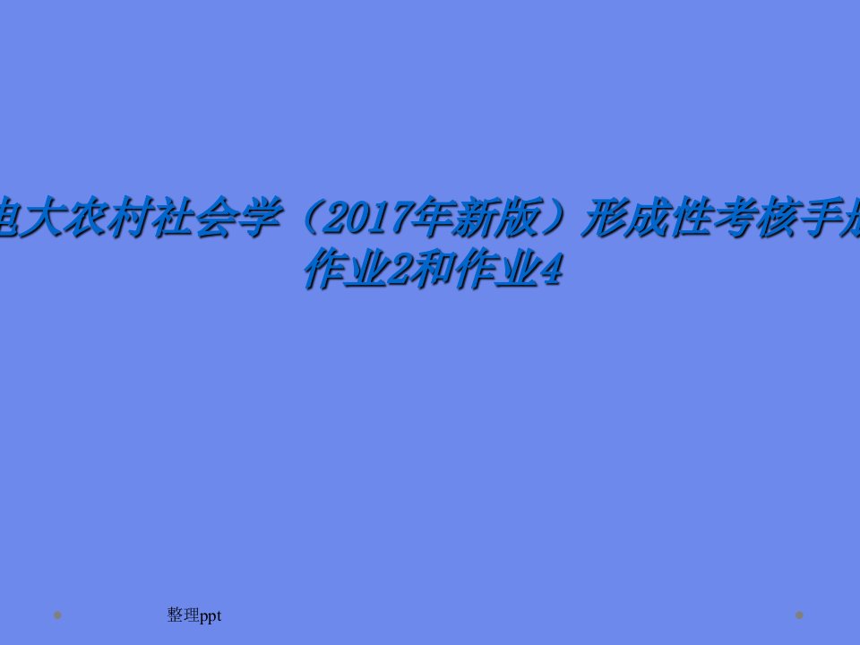 电大农村社会学形成性考核手册作业2-4