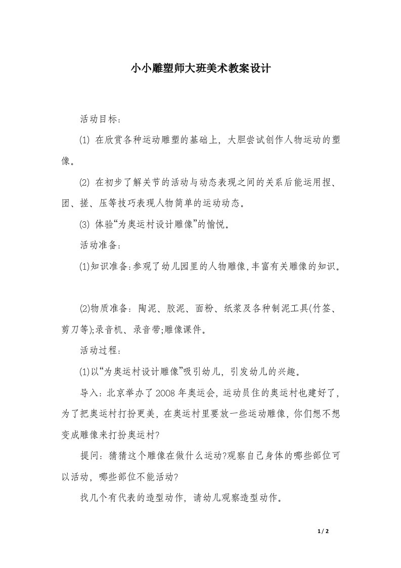 小小雕塑师大班美术教案设计