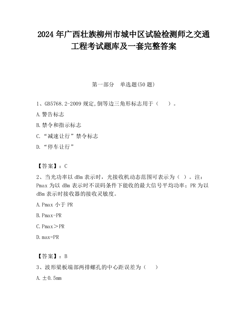 2024年广西壮族柳州市城中区试验检测师之交通工程考试题库及一套完整答案