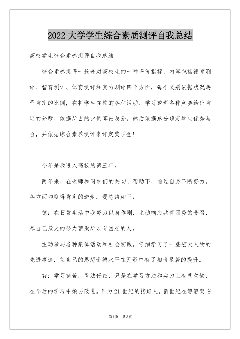 2022大学学生综合素质测评自我总结