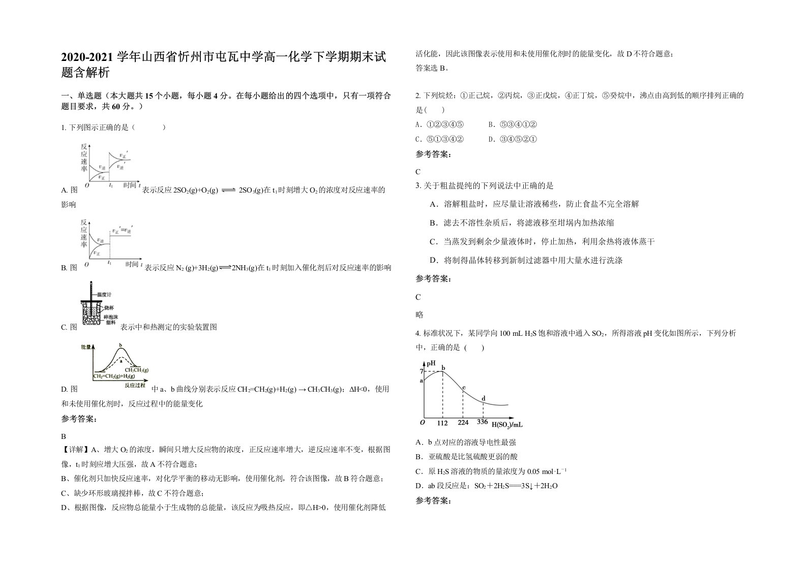 2020-2021学年山西省忻州市屯瓦中学高一化学下学期期末试题含解析