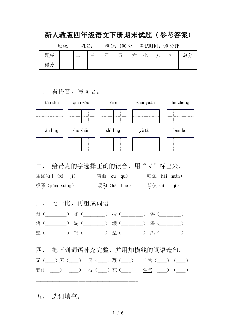 新人教版四年级语文下册期末试题(参考答案)