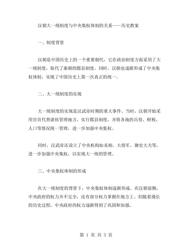 汉朝大一统制度与中央集权体制的关系——历史教案