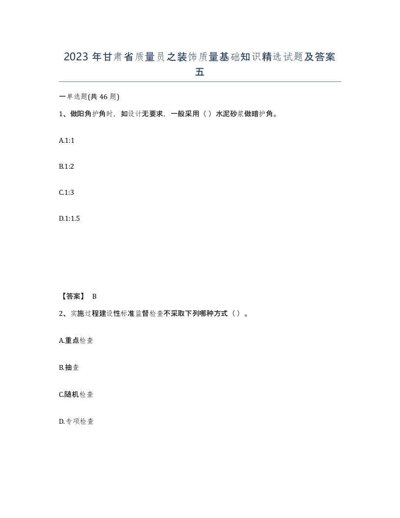 2023年甘肃省质量员之装饰质量基础知识试题及答案五