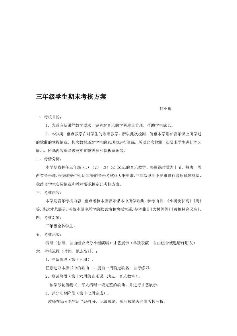 三年级师长教师期末考察计划