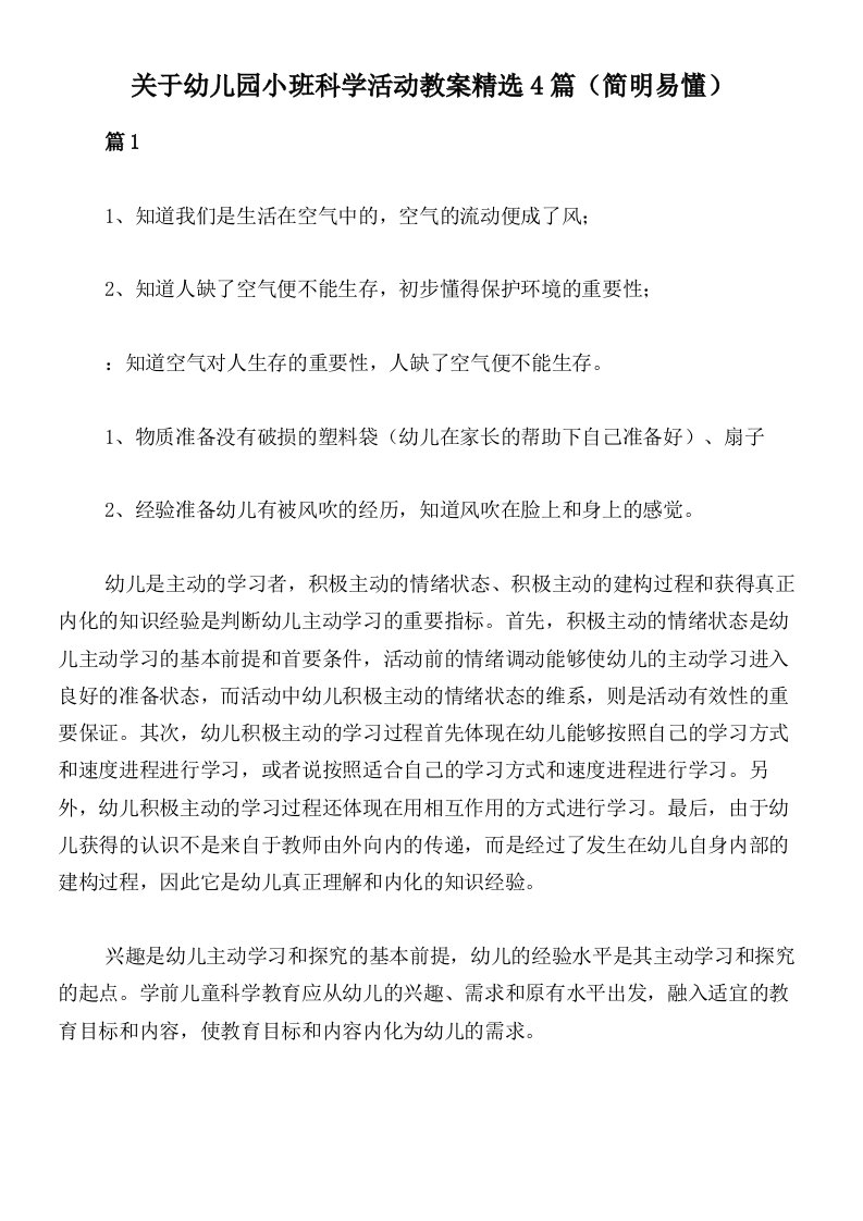 关于幼儿园小班科学活动教案精选4篇（简明易懂）