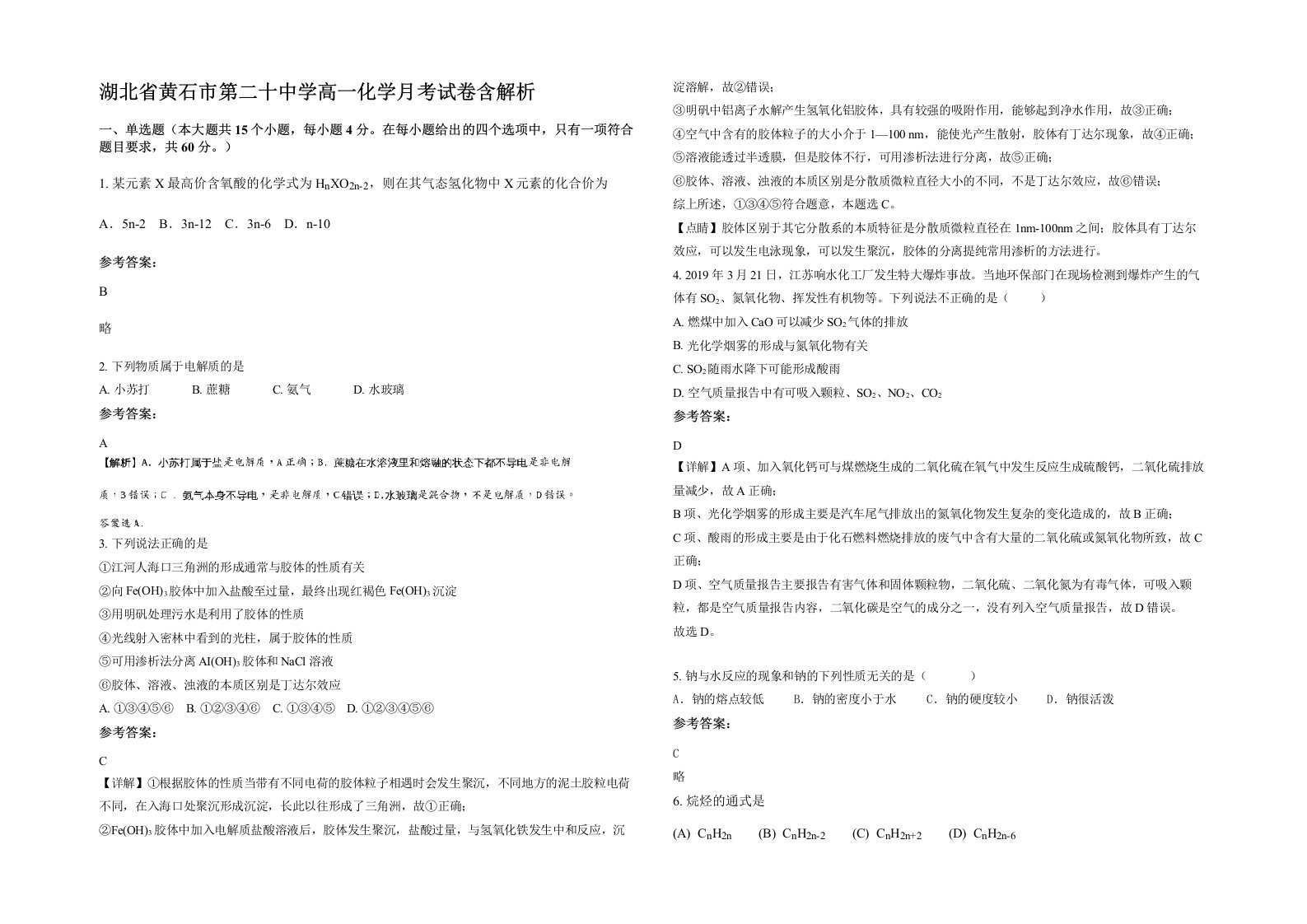 湖北省黄石市第二十中学高一化学月考试卷含解析