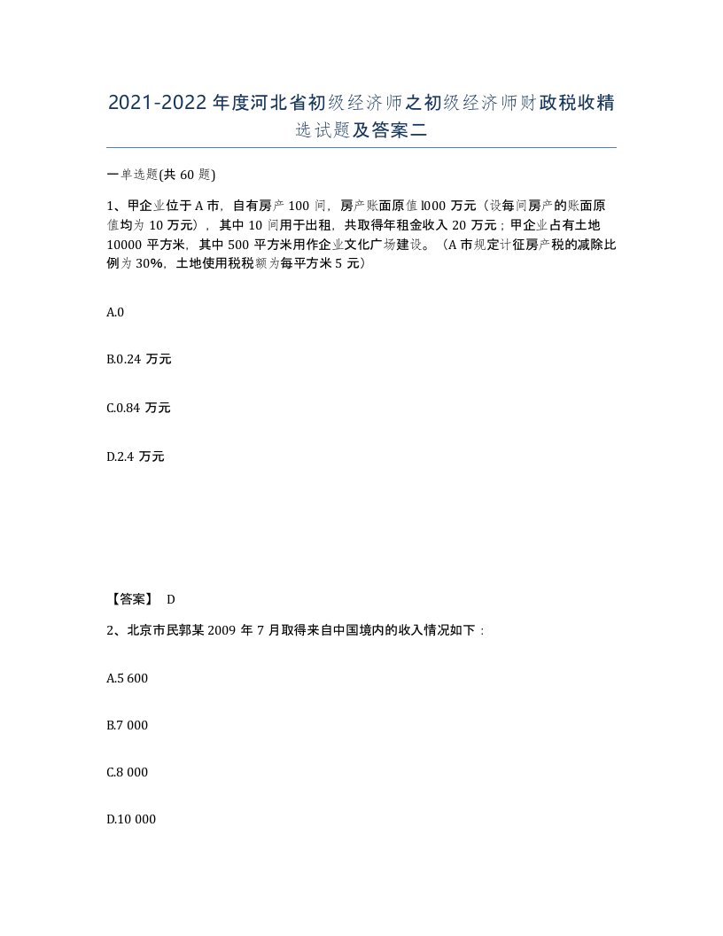 2021-2022年度河北省初级经济师之初级经济师财政税收试题及答案二